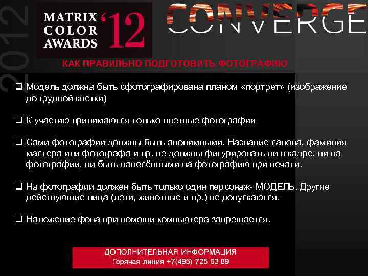 2012 КАК ПРАВИЛЬНО ПОДГОТОВИТЬ ФОТОГРАФИЮ q Модель должна быть сфотографирована планом «портрет» (изображение до