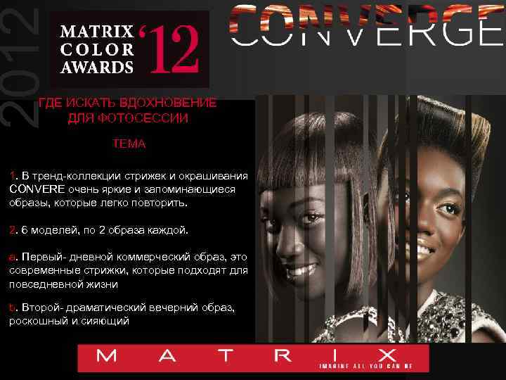2012 ГДЕ ИСКАТЬ ВДОХНОВЕНИЕ ДЛЯ ФОТОСЕССИИ ТЕМА 1. В тренд-коллекции стрижек и окрашивания CONVERE