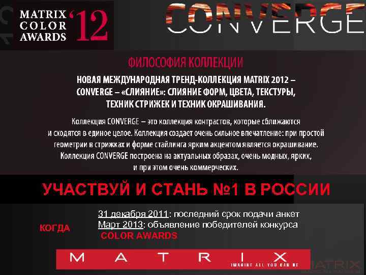 2012 УЧАСТВУЙ И СТАНЬ № 1 В РОССИИ КОГДА 31 декабря 2011: последний срок