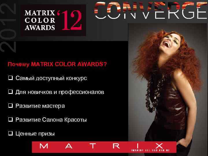 2012 Почему MATRIX COLOR AWARDS? q Самый доступный конкурс q Для новичков и профессионалов