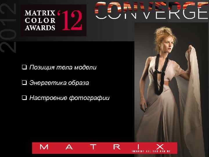 2012 q Позиция тела модели q Энергетика образа q Настроение фотографии 