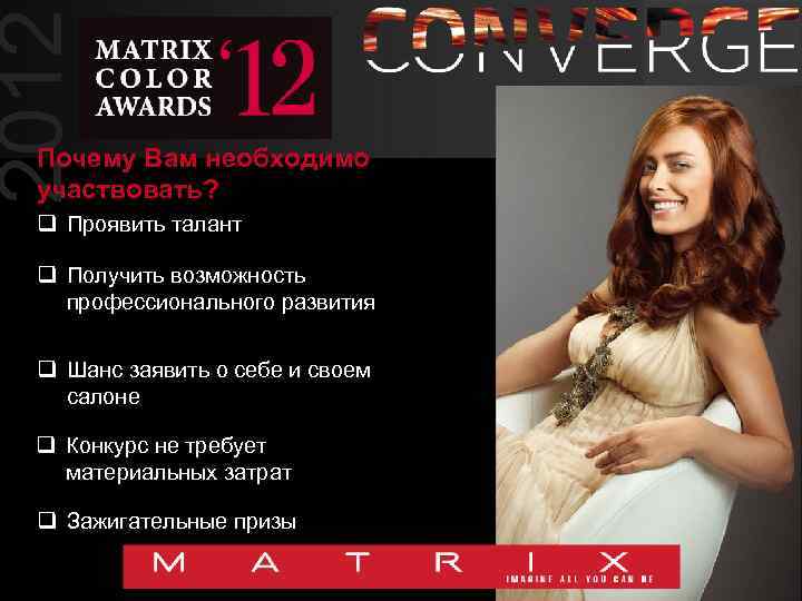 2012 Почему Вам необходимо участвовать? q Проявить талант q Получить возможность профессионального развития q