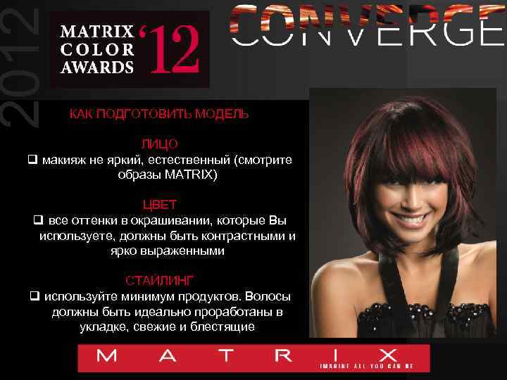 2012 КАК ПОДГОТОВИТЬ МОДЕЛЬ ЛИЦО q макияж не яркий, естественный (смотрите образы MATRIX) ЦВЕТ