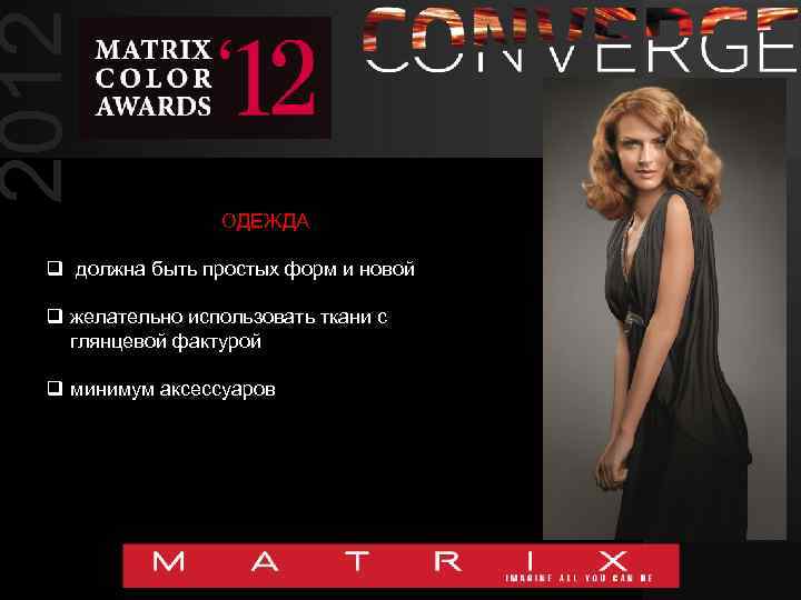 2012 ОДЕЖДА q должна быть простых форм и новой q желательно использовать ткани с