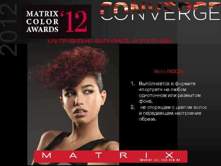 2012 КАК ПРАВИЛЬНО ВЫПОЛНИТЬ ФОТОГРАФИЮ Фото ПОСЛЕ 1. Выполняется в формате «портрет» на любом