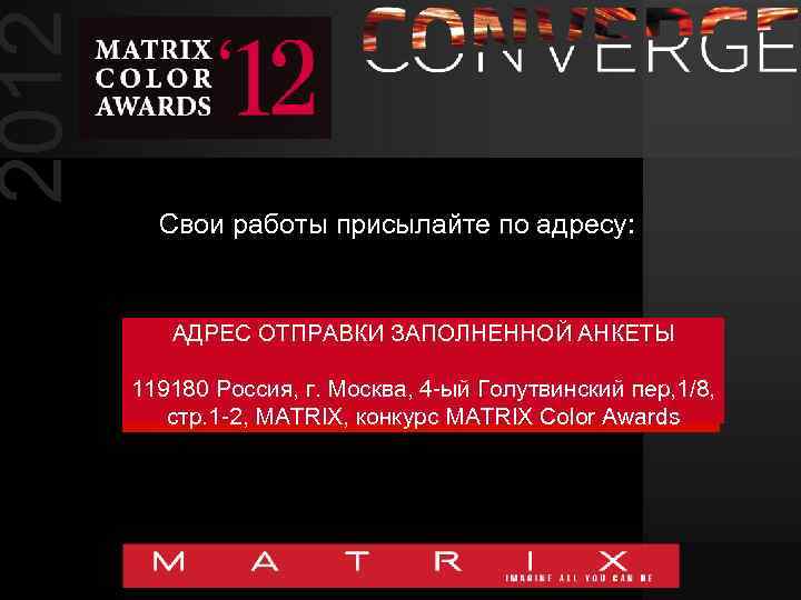 2012 Свои работы присылайте по адресу: АДРЕС ОТПРАВКИ ЗАПОЛНЕННОЙ АНКЕТЫ 119180 Россия, г. Москва,