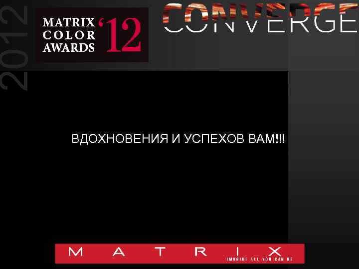 2012 ВДОХНОВЕНИЯ И УСПЕХОВ ВАМ!!! 