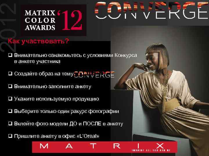 2012 Как участвовать? q Внимательно ознакомьтесь с условиями Конкурса в анкете участника q Создайте