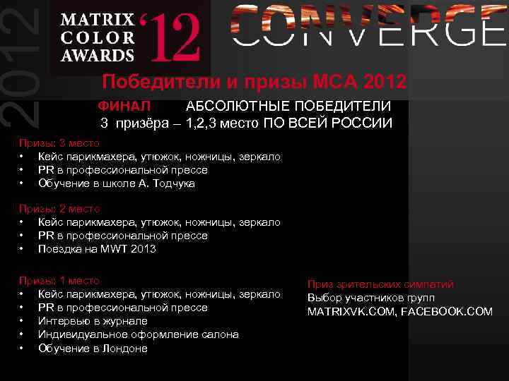 2012 Победители и призы МСА 2012 ФИНАЛ АБСОЛЮТНЫЕ ПОБЕДИТЕЛИ 3 призёра – 1, 2,