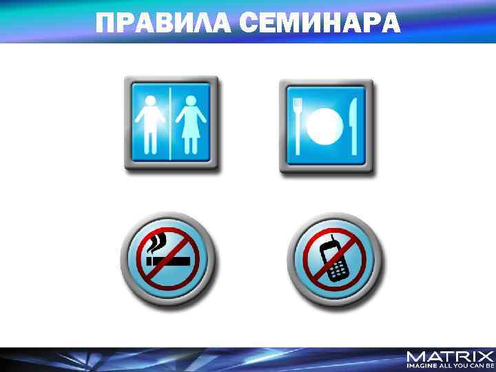 ПРАВИЛА СЕМИНАРА 