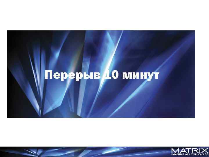 Перерыв 10 минут 