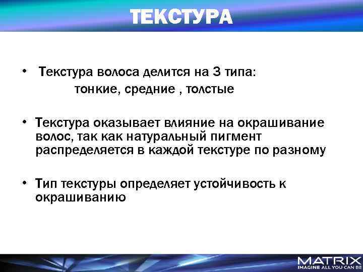 ТЕКСТУРА • Текстура волоса делится на 3 типа: тонкие, средние , толстые • Текстура