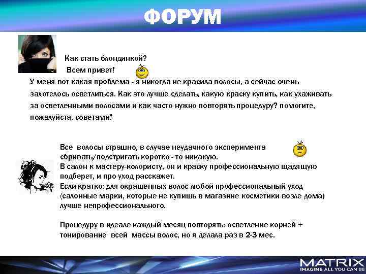 ФОРУМ Как стать блондинкой? Всем привет! У меня вот какая проблема - я никогда