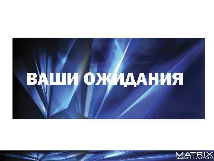 ВАШИ ОЖИДАНИЯ 