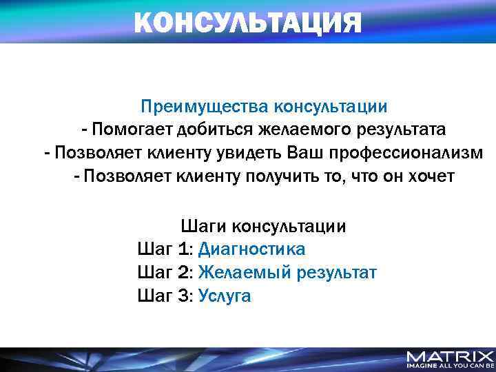 КОНСУЛЬТАЦИЯ Преимущества консультации - Помогает добиться желаемого результата - Позволяет клиенту увидеть Ваш профессионализм