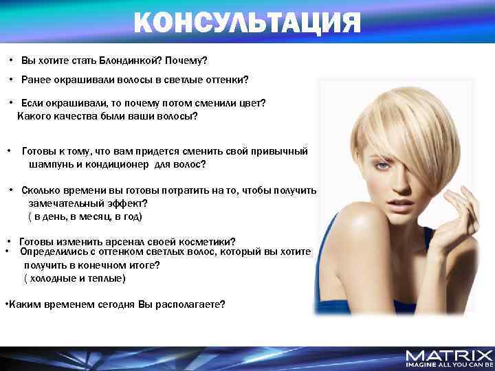 КОНСУЛЬТАЦИЯ • Вы хотите стать Блондинкой? Почему? • Ранее окрашивали волосы в светлые оттенки?