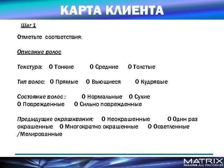 КАРТА КЛИЕНТА Шаг 1 Отметьте соответствия: Описание волос Tекстура: O Тонкие O Средние Тип