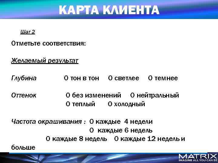 КАРТА КЛИЕНТА Шаг 2 Отметьте соответствия: Желаемый результат Глубина O тон в тон O