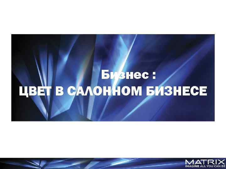 Бизнес : ЦВЕТ В САЛОННОМ БИЗНЕСЕ 