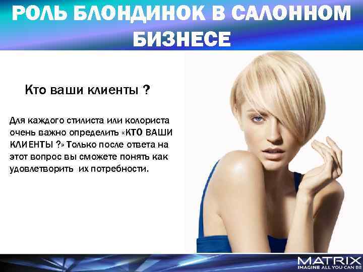 РОЛЬ БЛОНДИНОК В САЛОННОМ БИЗНЕСЕ Кто ваши клиенты ? Для каждого стилиста или колориста