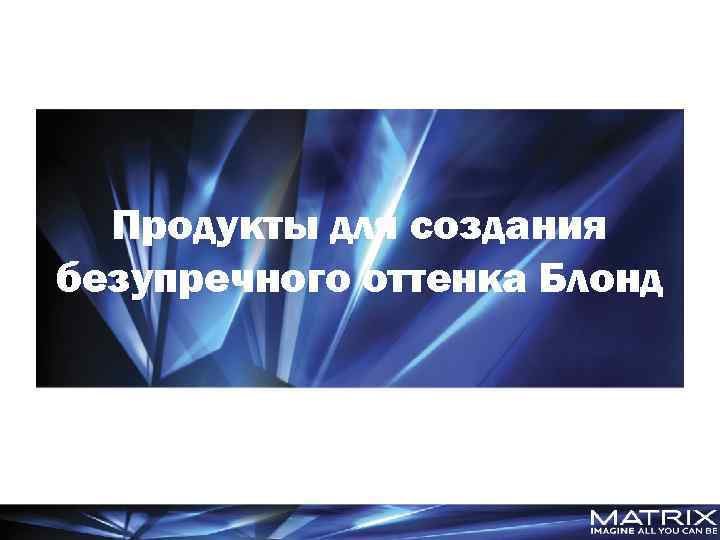 Продукты для создания безупречного оттенка Блонд 