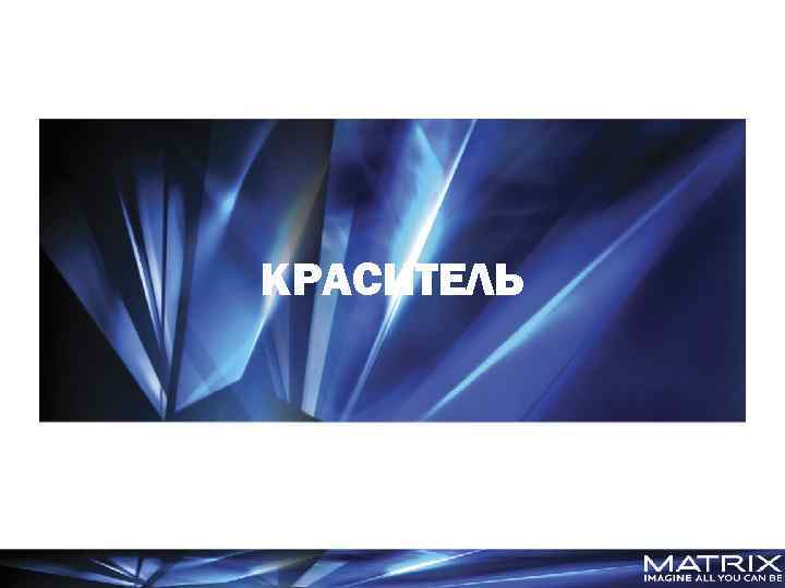 КРАСИТЕЛЬ 