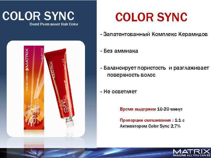 COLOR SYNC Demi Permanent Hair Color COLOR SYNC - Запатентованный Комплекс Керамидов - Без