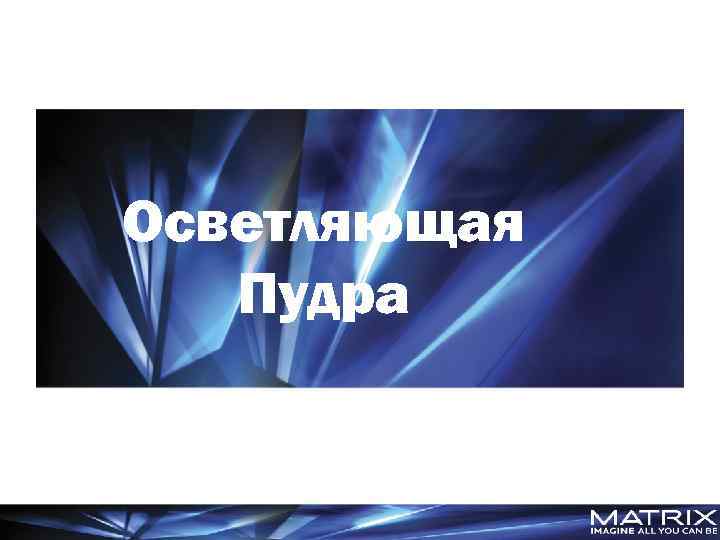 Осветляющая Пудра 