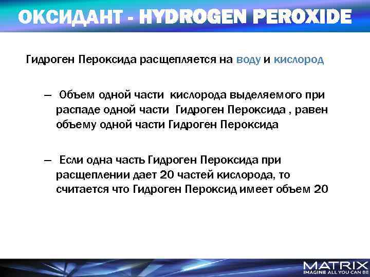 ОКСИДАНТ - HYDROGEN PEROXIDE Гидроген Пероксида расщепляется на воду и кислород – Объем одной