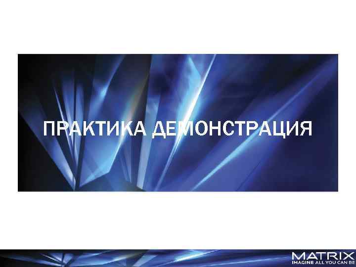 ПРАКТИКА ДЕМОНСТРАЦИЯ 