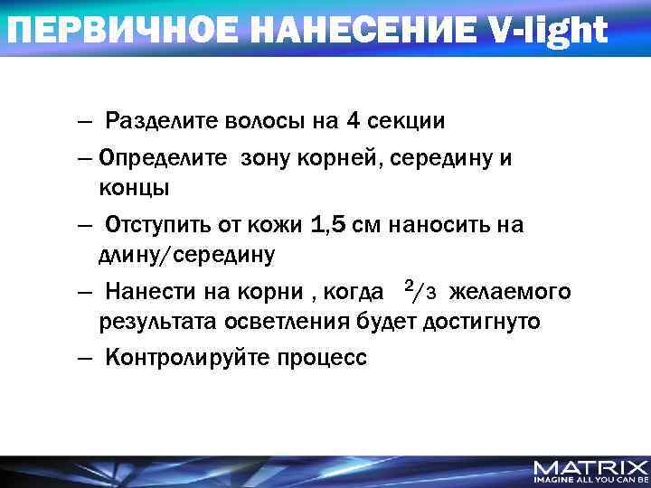 ПЕРВИЧНОЕ НАНЕСЕНИЕ V-light – Разделите волосы на 4 секции – Определите зону корней, середину