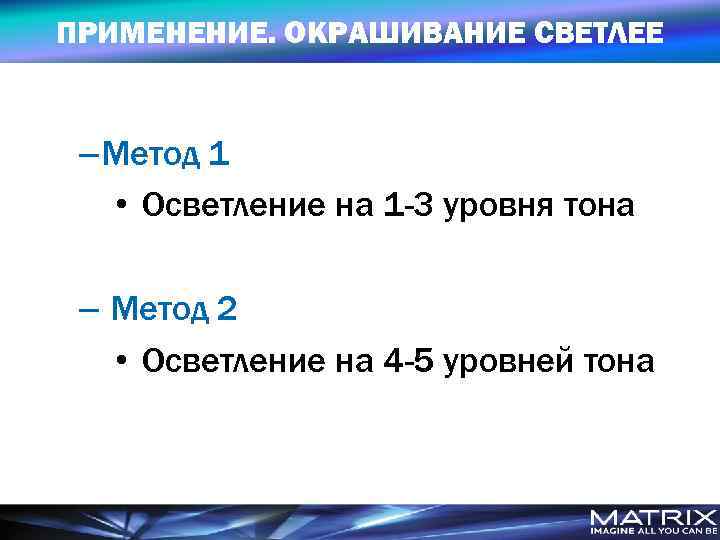 ПРИМЕНЕНИЕ. ОКРАШИВАНИЕ СВЕТЛЕЕ – Метод 1 • Осветление на 1 -3 уровня тона –