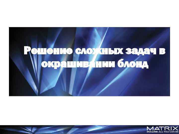 Решение сложных задач в окрашивании блонд 