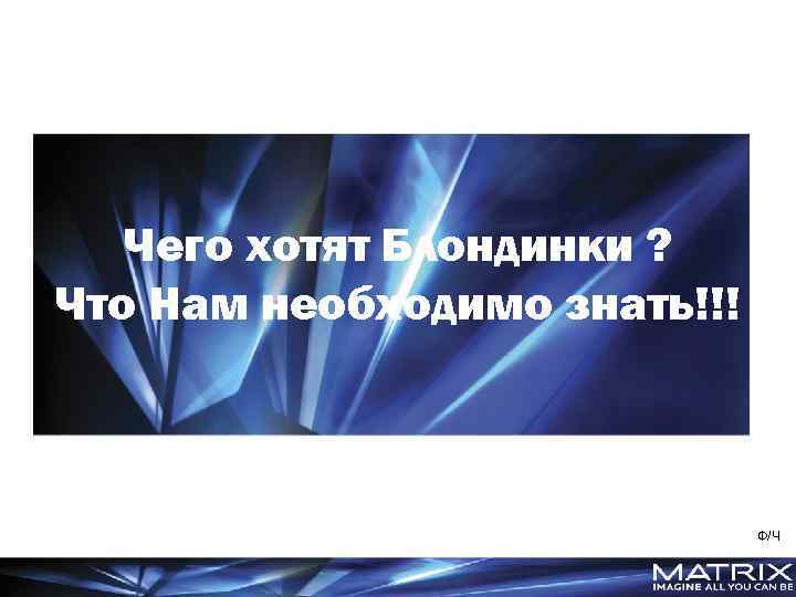 Чего хотят Блондинки ? Что Нам необходимо знать!!! Ф/Ч 