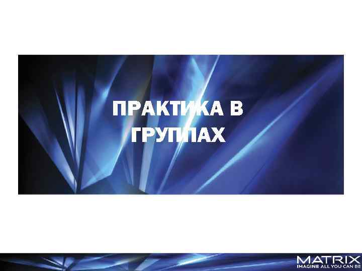 ПРАКТИКА В ГРУППАХ 