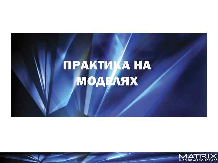 ПРАКТИКА НА МОДЕЛЯХ 