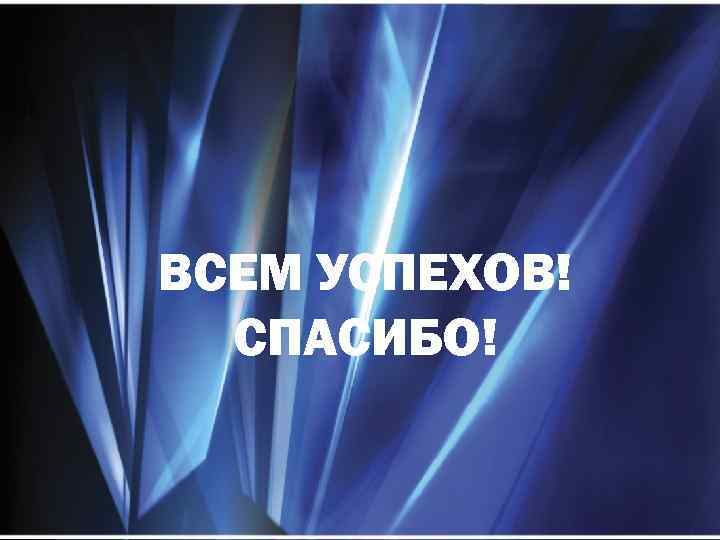 ВСЕМ УСПЕХОВ! СПАСИБО! 