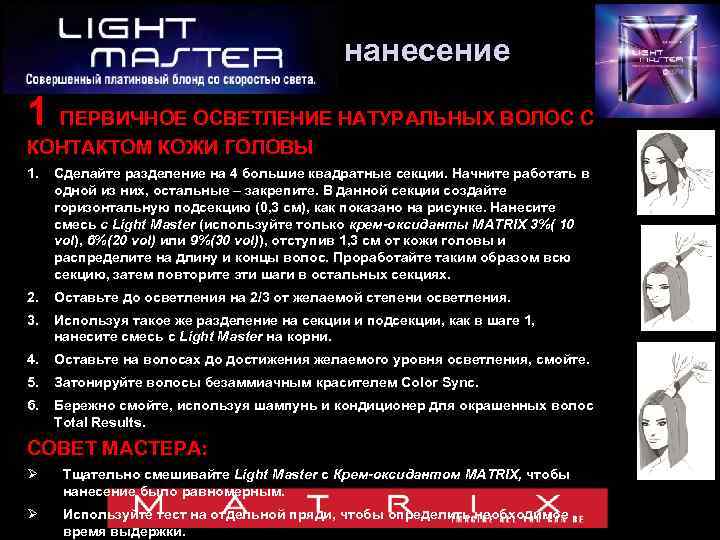 нанесение 1 ПЕРВИЧНОЕ ОСВЕТЛЕНИЕ НАТУРАЛЬНЫХ ВОЛОС С КОНТАКТОМ КОЖИ ГОЛОВЫ 1. Сделайте разделение на
