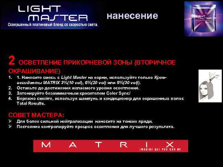 нанесение 2 ОСВЕТЛЕНИЕ ПРИКОРНЕВОЙ ЗОНЫ (ВТОРИЧНОЕ ОКРАШИВАНИЕ) 1. 2. 3. 4. 1. Нанесите смесь