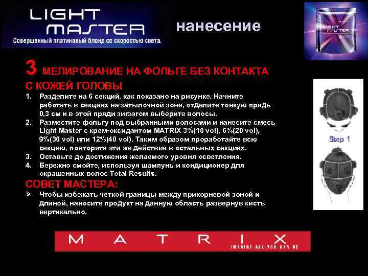 нанесение 3 МЕЛИРОВАНИЕ НА ФОЛЬГЕ БЕЗ КОНТАКТА С КОЖЕЙ ГОЛОВЫ 1. 2. 3. 4.