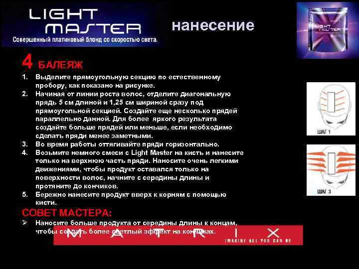 нанесение 4 БАЛЕЯЖ 1. 2. 3. 4. 5. Выделите прямоугольную секцию по естественному пробору,