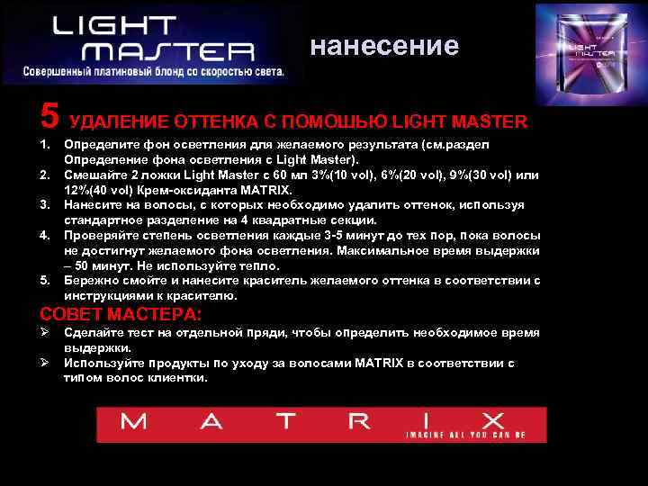 нанесение 5 УДАЛЕНИЕ ОТТЕНКА С ПОМОШЬЮ LIGHT MASTER 1. 2. 3. 4. 5. Определите