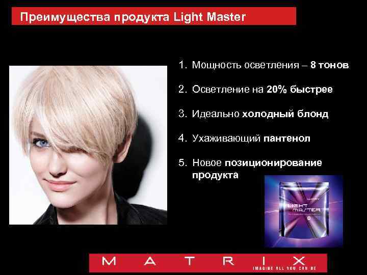Преимущества продукта Light Master 1. Мощность осветления – 8 тонов 2. Осветление на 20%