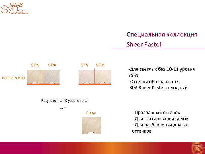 Специальная коллекция Sheer Pastel SPN SPA SPV SHEER PASTEL SPM -Для светлых баз 10