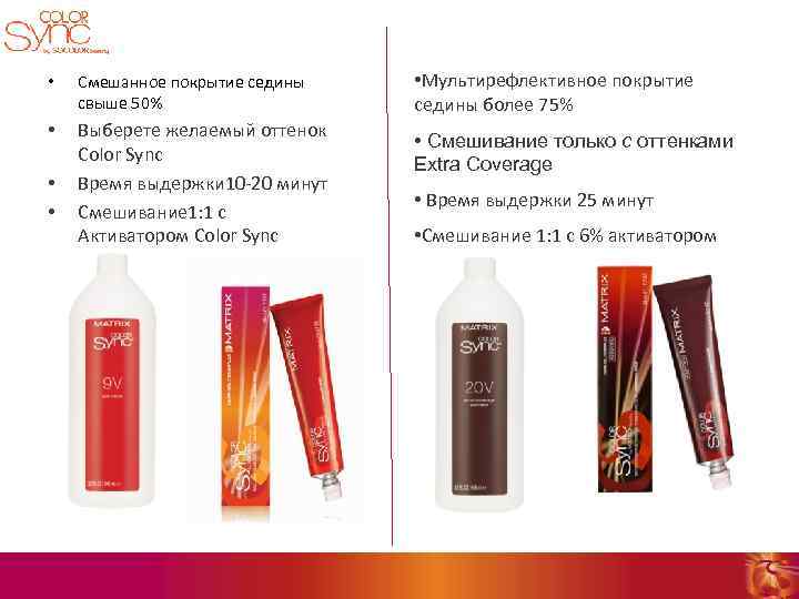  • Смешанное покрытие седины свыше 50% • Выберете желаемый оттенок Color Sync Время