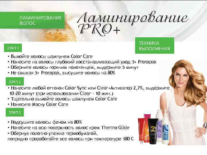  • Вымойте волосы шампунем Color Care • Нанесите на волосы глубокий восстанавливающий уход