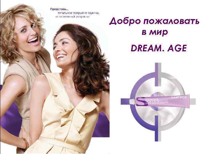 Добро пожаловать в мир DREAM. AGE 