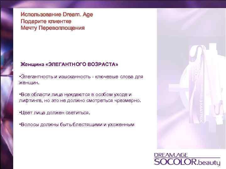 Использование Dream. Age Подарите клиентке Мечту Перевоплощения Женщина «ЭЛЕГАНТНОГО ВОЗРАСТА» • Элегантность и изысканность