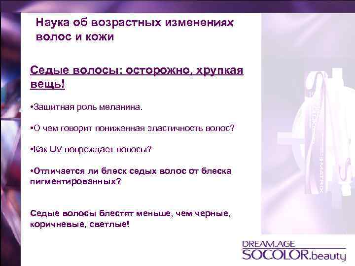 Наука об возрастных изменениях волос и кожи Седые волосы: осторожно, хрупкая вещь! • Защитная