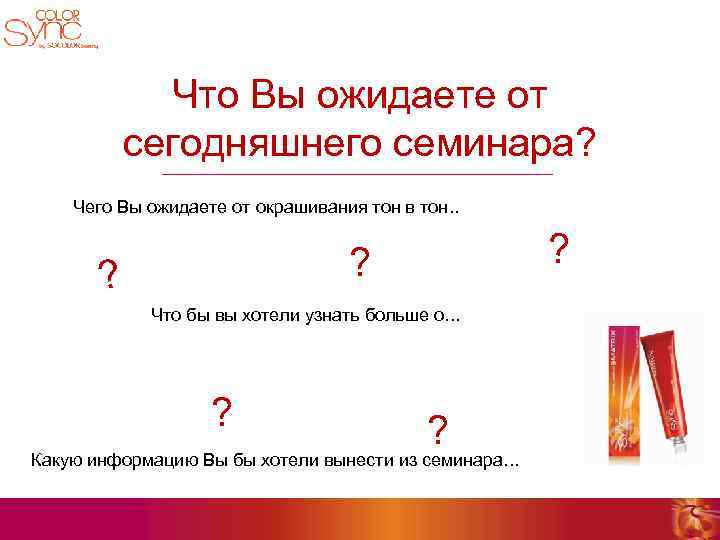 Что Вы ожидаете от сегодняшнего семинара? Чего Вы ожидаете от окрашивания тон в тон.